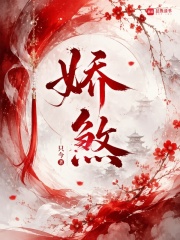 娇煞