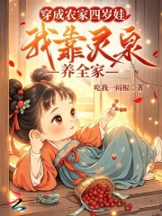 穿成农家四岁娃,我靠灵泉养全家