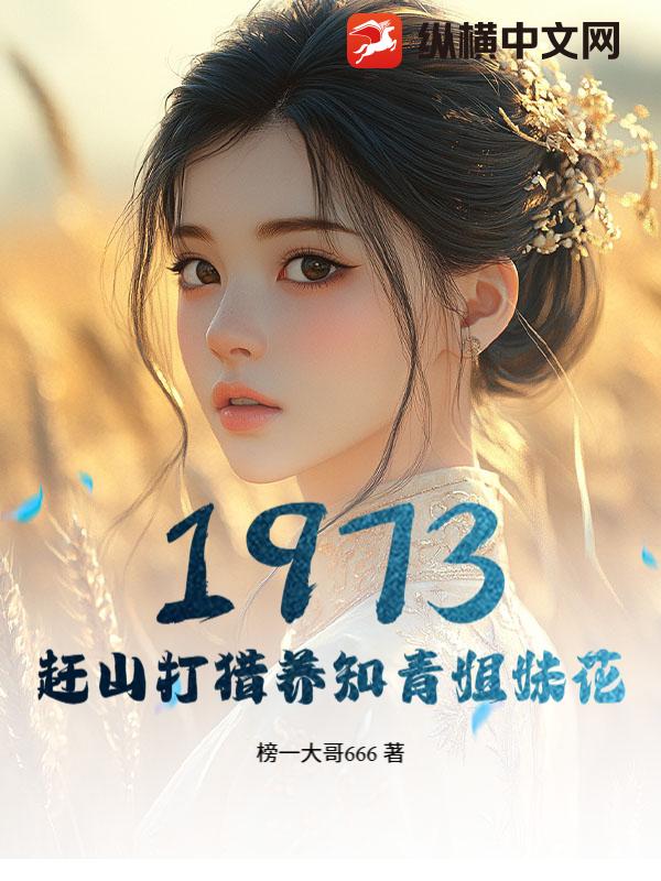 1973,赶山打猎养知青姐妹花