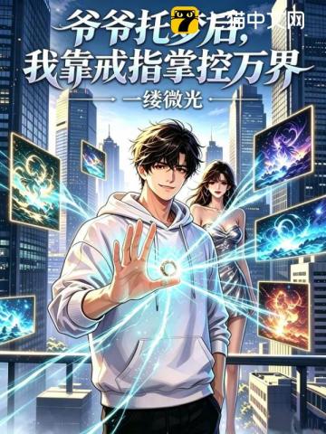 爷爷托梦后，我靠戒指掌控万界