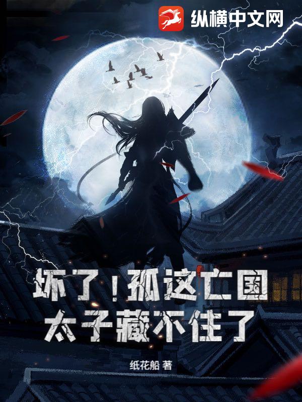 坏了！孤这亡国太子藏不住了！