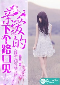 亲爱的，下个路口见