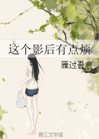 这个影后有点烦