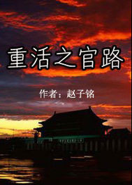 重活之官路