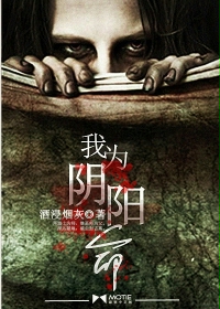 我为阴阳命