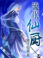 流氓仙厨