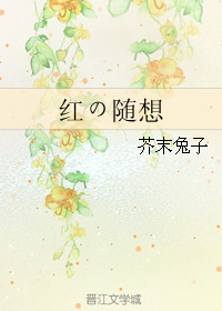 红の随想