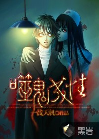 噬鬼成性