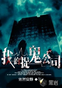 我的捉鬼公司