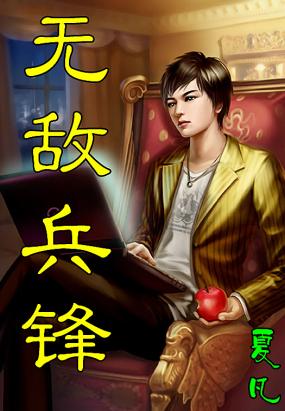 无敌兵锋