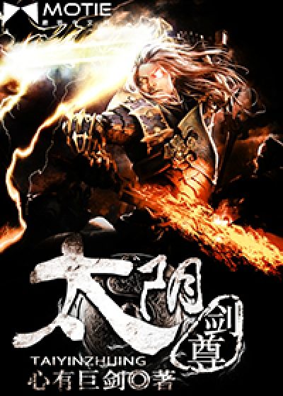 太阴剑尊