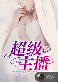 超级主播