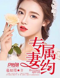 专属妻约