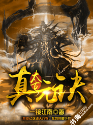 太古真元诀