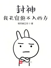 封神:我孔宣绝不入西方