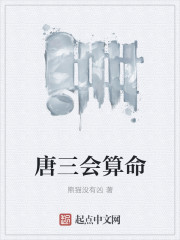 唐三会算命