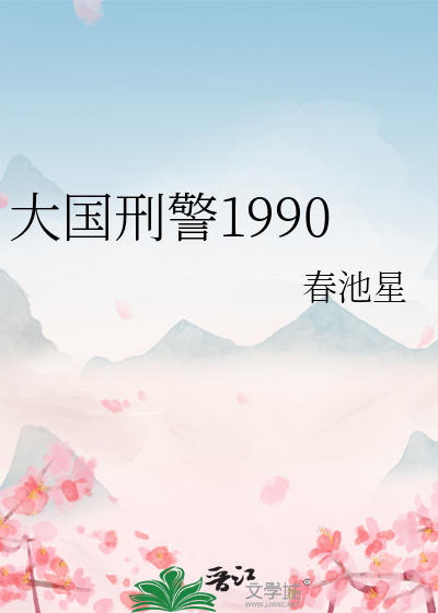 大国刑警1990