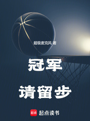 冠军请留步