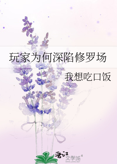 玩家为何深陷修罗场