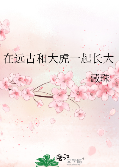 在远古和大虎一起长大