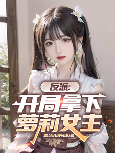 反派：开局拿下萝莉女主