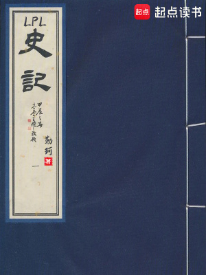 LPL史记