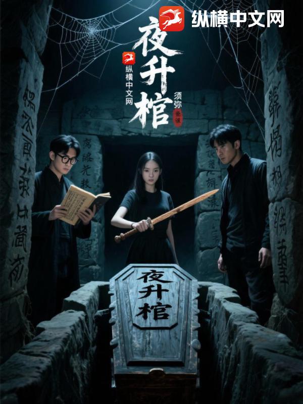 夜升棺