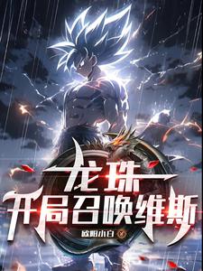 龙珠：开局召唤维斯