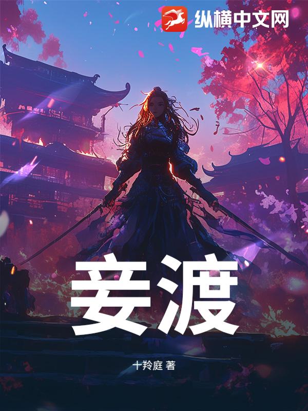 妾渡