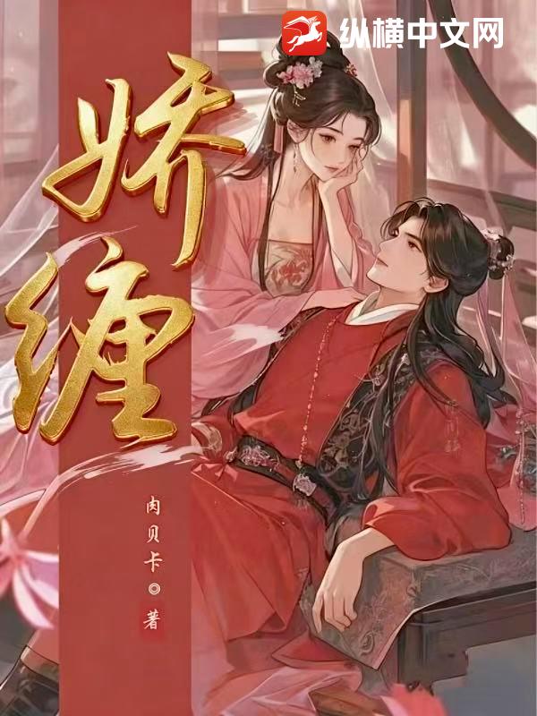 娇缠