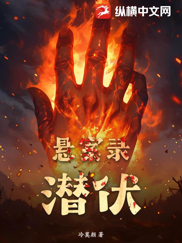 悬案录：潜伏