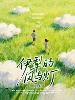 伊犁的风与灯