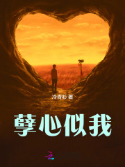 孽心似我