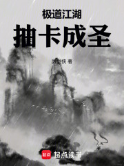 极道江湖，抽卡成圣