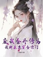 废我金丹修为，我断亲杀穿全宗门