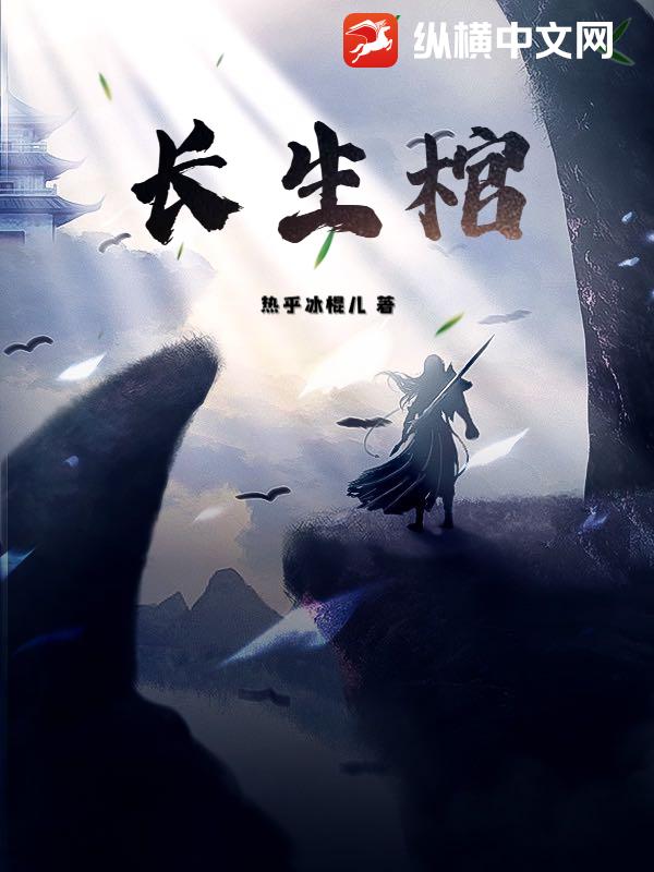 长生棺