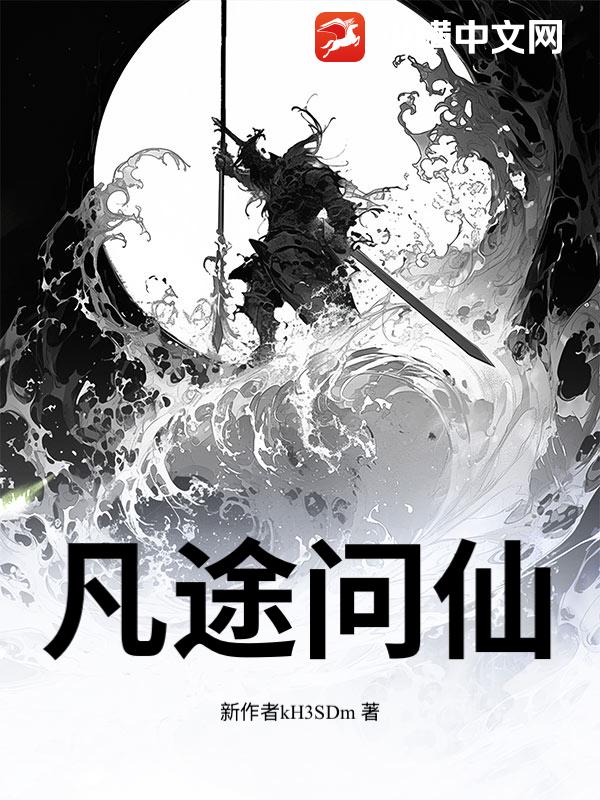 凡途问仙