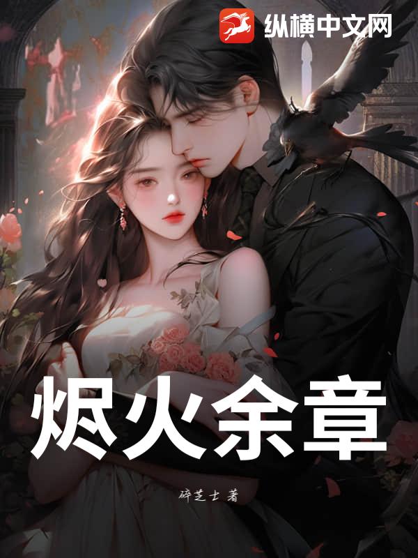 烬火余章
