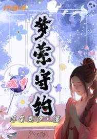 魂牵梦萦守约
