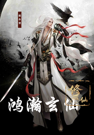 鸿瀚玄仙