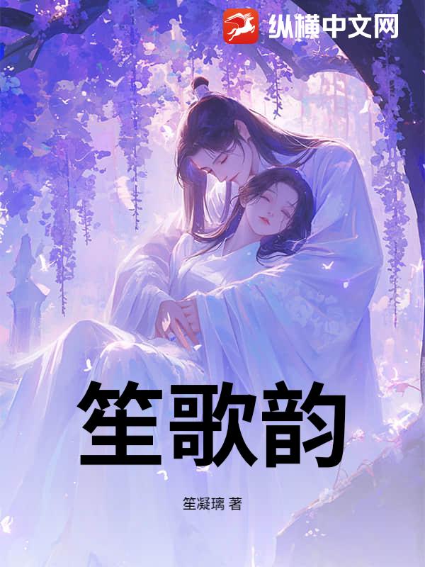 笙歌韵