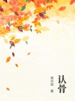 认骨