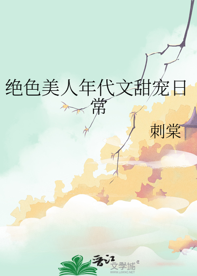 绝色美人年代文甜宠日常