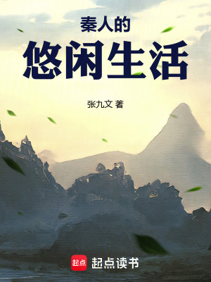 秦人的悠闲生活