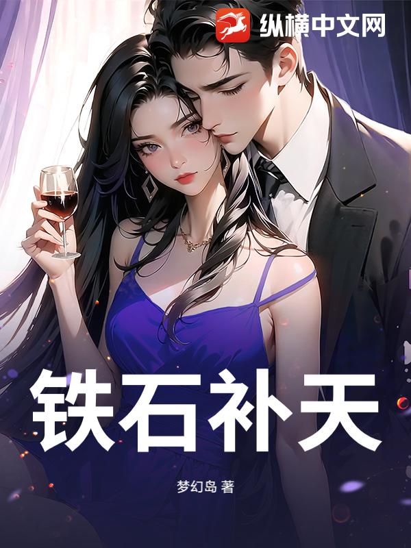 铁石补天