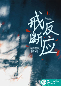 戒断反应