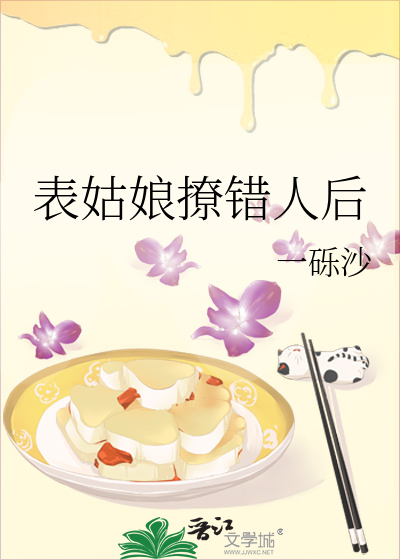 表姑娘撩错人后