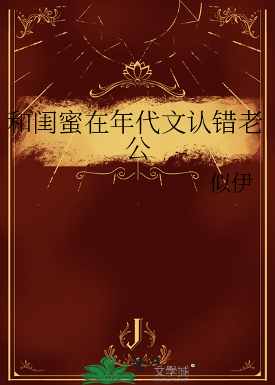 和闺蜜在年代文认错老公